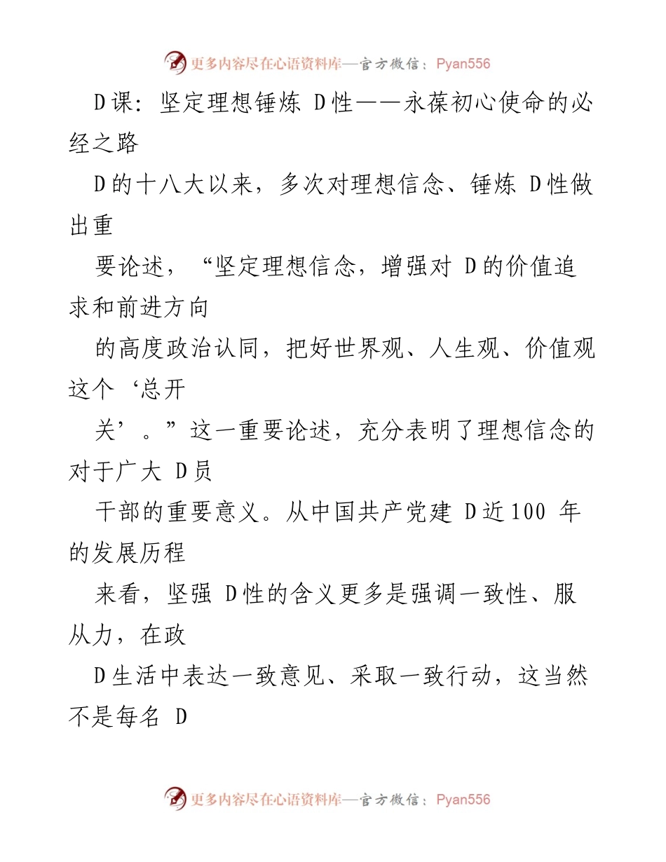 [发言] 党性教育会议 - 坚定理想信念，锤炼党性修养的路径探索.docx_第1页