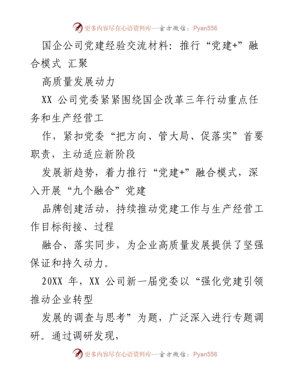 [发言] 党建经验交流会 - 推行“党建+”融合模式 助力国企高质量发展.docx_第1页
