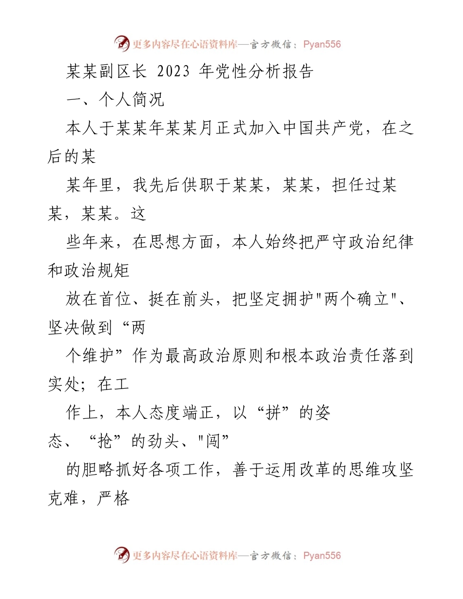 [发言] 党性分析会议 - 2023年党性分析报告总结_2.docx_第1页