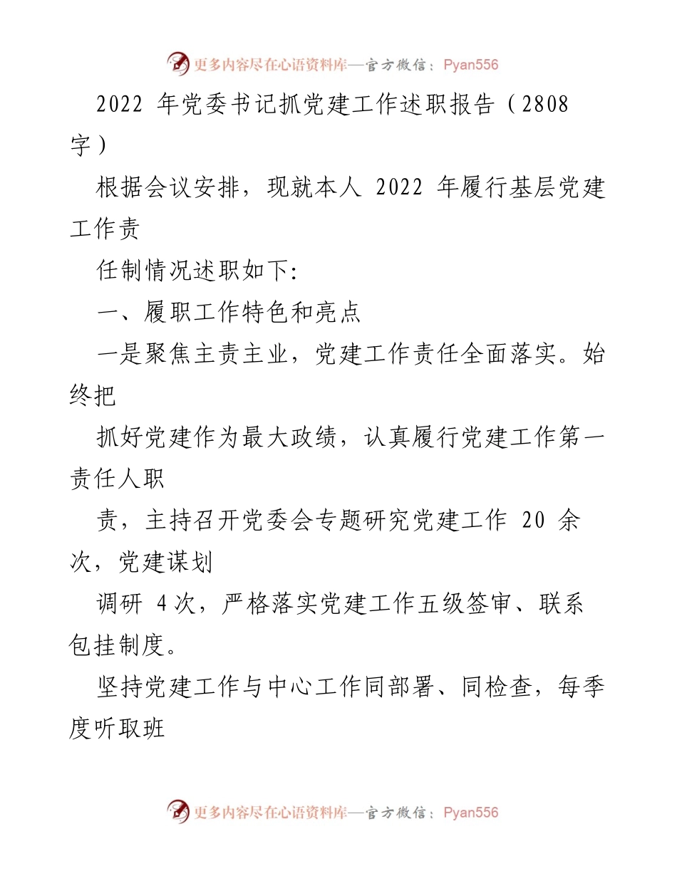 [发言] 党委会议 - 2022年党委书记党建工作述职报告.docx_第1页