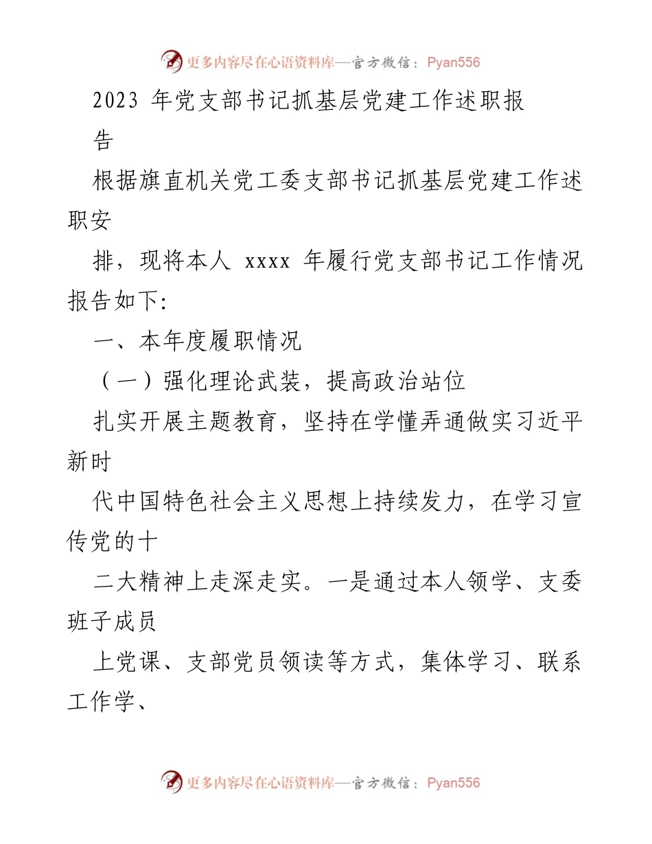 [发言] 党支部书记述职 - 2023年度党支部书记基层党建工作述职报告.docx_第1页