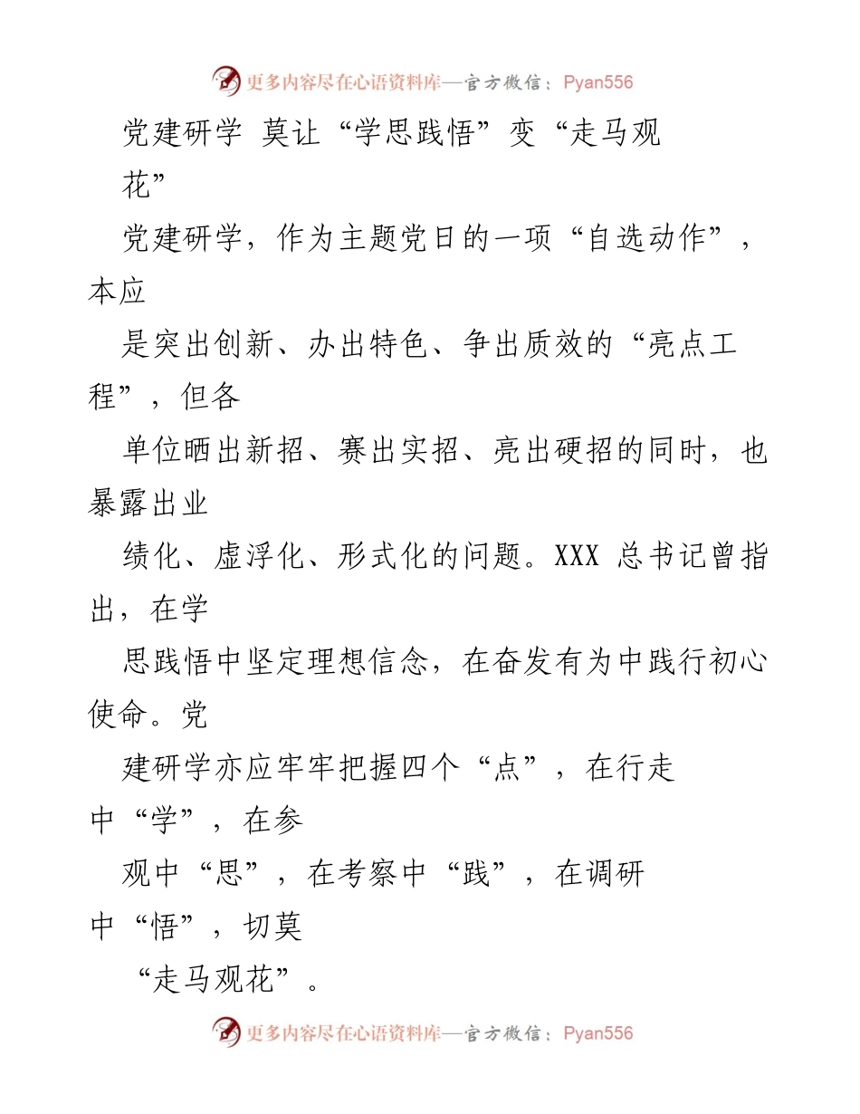 [发言] 党建研学活动 - 深化党建研学，避免形式化与走过场.docx_第1页