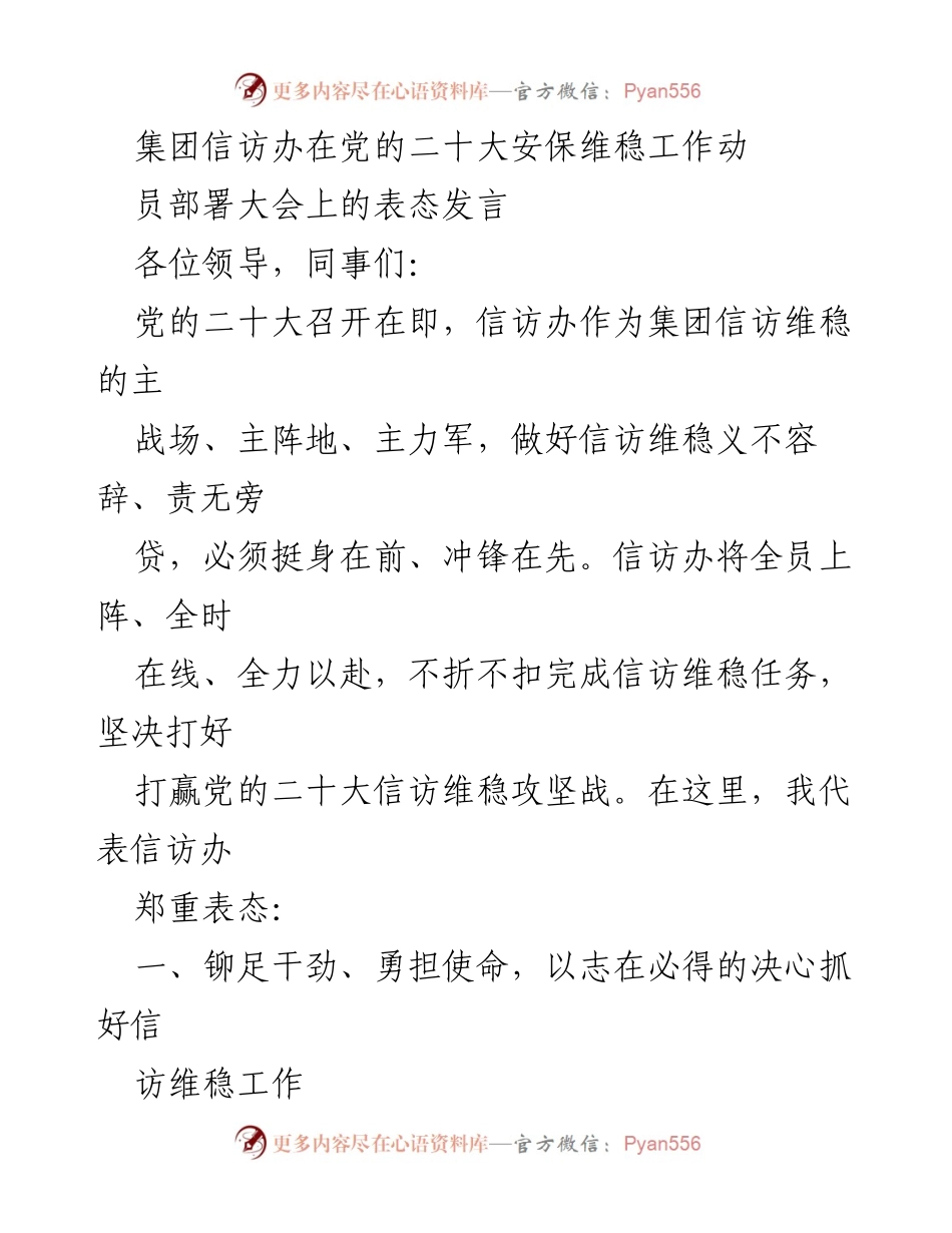 [发言] 党的二十大安保维稳工作动员部署大会 - 信访办坚决打好信访维稳攻坚战.docx_第1页