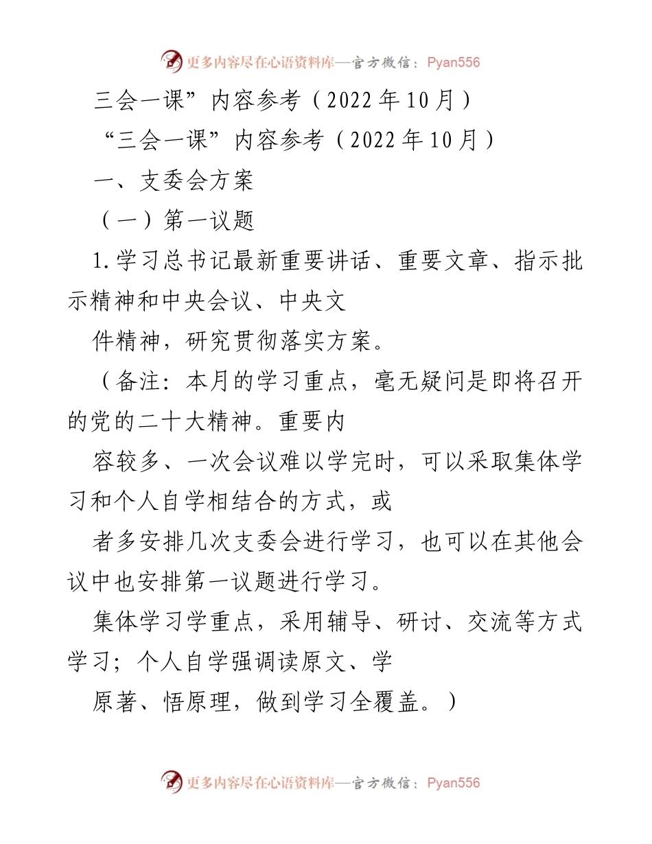 [发言] 党支部会议 - “喜迎二十大，建功新时代”学习调研方案.docx_第1页