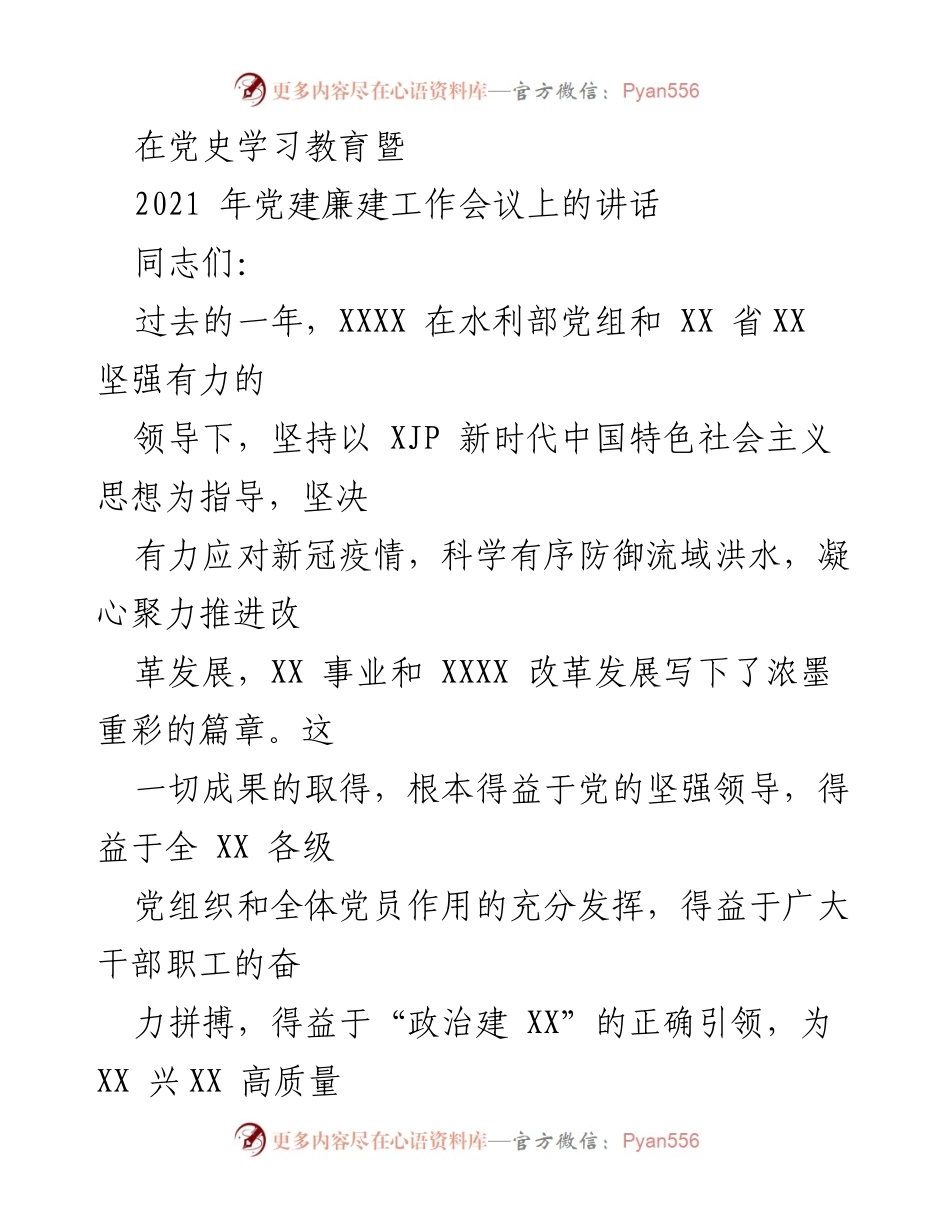 [发言] 党建廉建工作会议 - 深入推进党史学习教育，确保党建廉建工作落到实处.docx_第1页