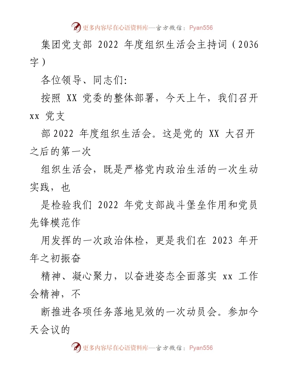 [发言] 党支部年度组织生活会 - 2022年度组织生活会主持词_9.docx_第1页