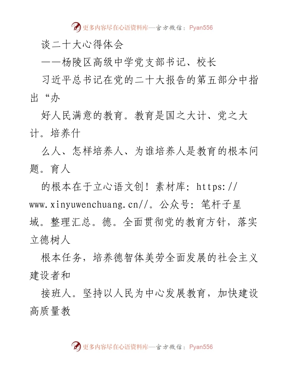 [发言] 党的二十大学习会 - 坚持以人民为中心，办好人民满意的教育.docx_第1页