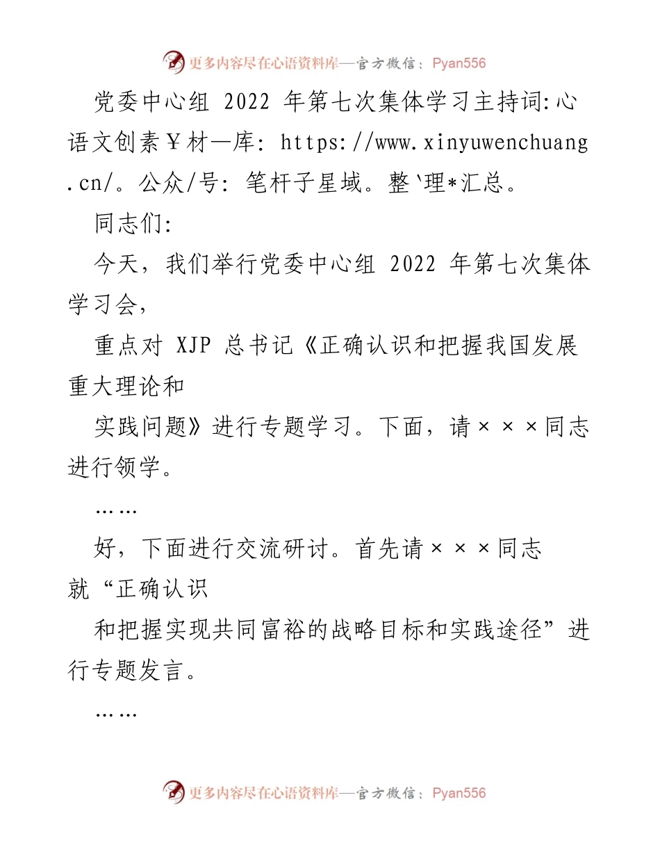 [发言] 党委中心组集体学习会 - 深刻理解XJP总书记关于我国发展战略的重要讲话.docx_第1页
