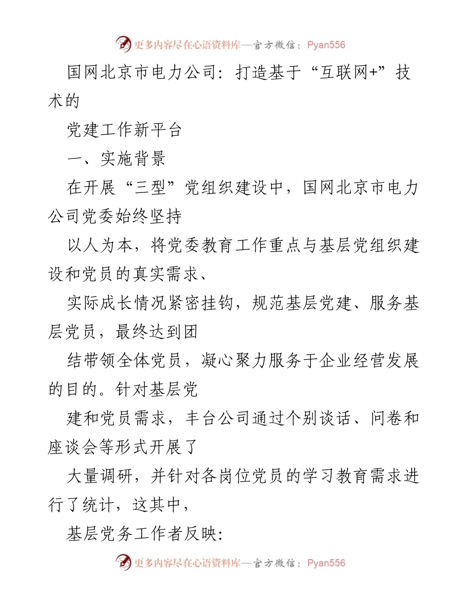 [发言] 党建工作会议 - 打造“互联网+”技术助力党建新平台.docx_第1页