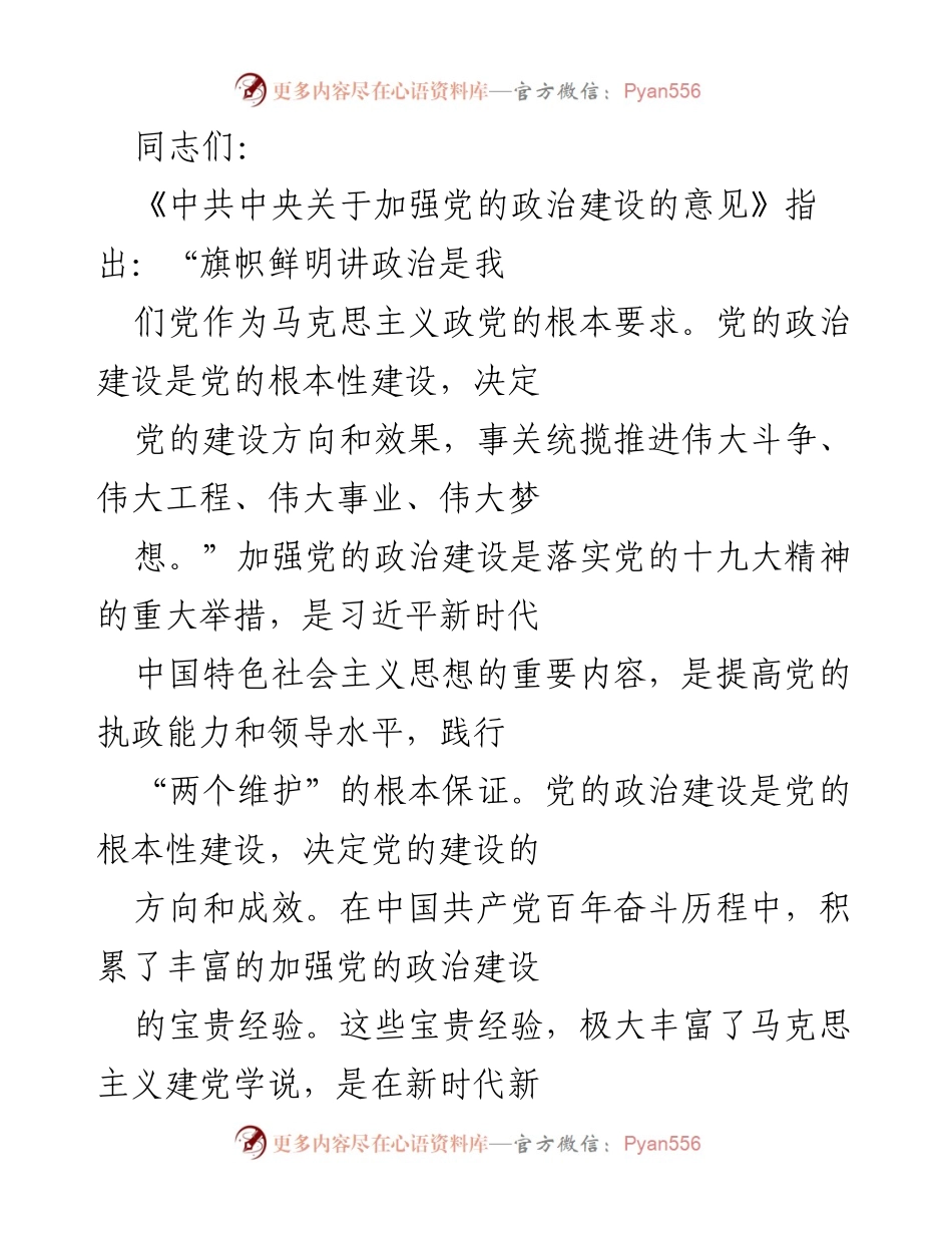 [发言] 党的政治建设会议 - 加强党的政治建设的重要性与实践路径.docx_第1页