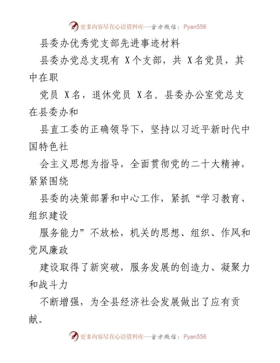 [发言] 党支部表彰大会 - 县委办党总支优秀党支部事迹分享.docx_第1页