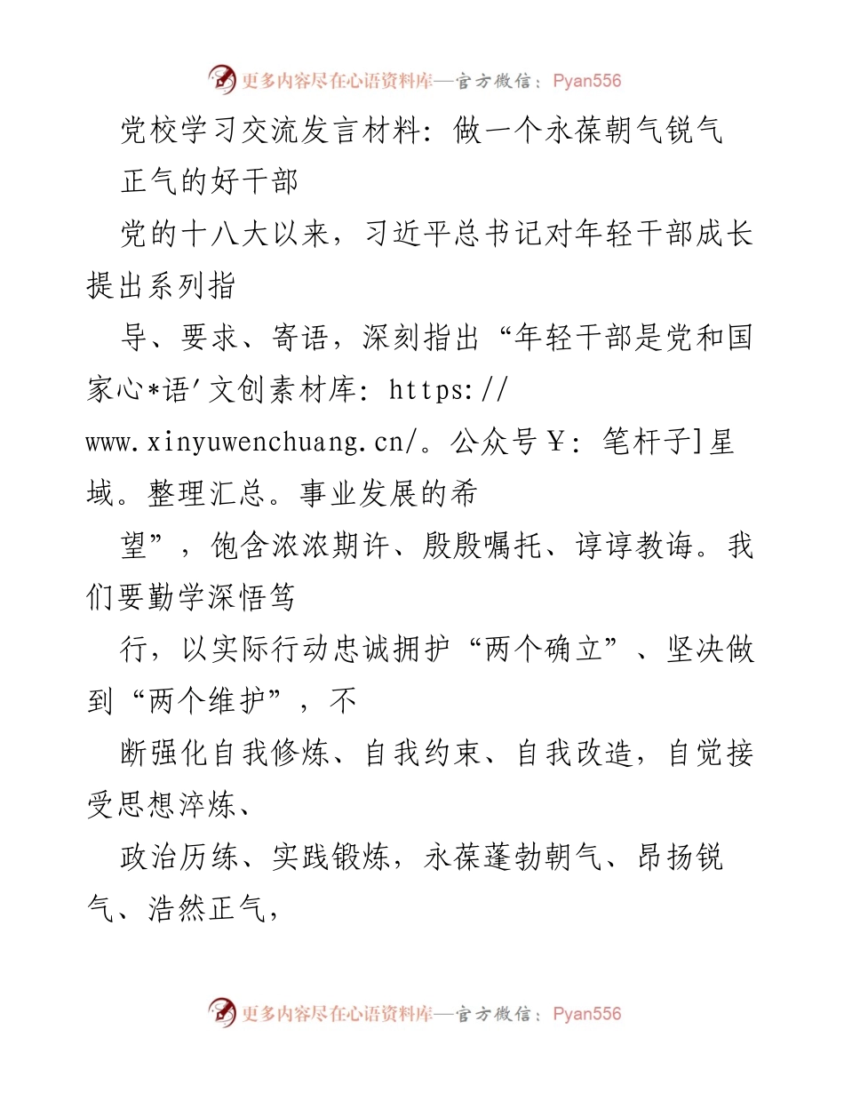 [发言] 党校学习交流 - 永葆朝气与锐气，做忠诚可靠的好干部.docx_第1页