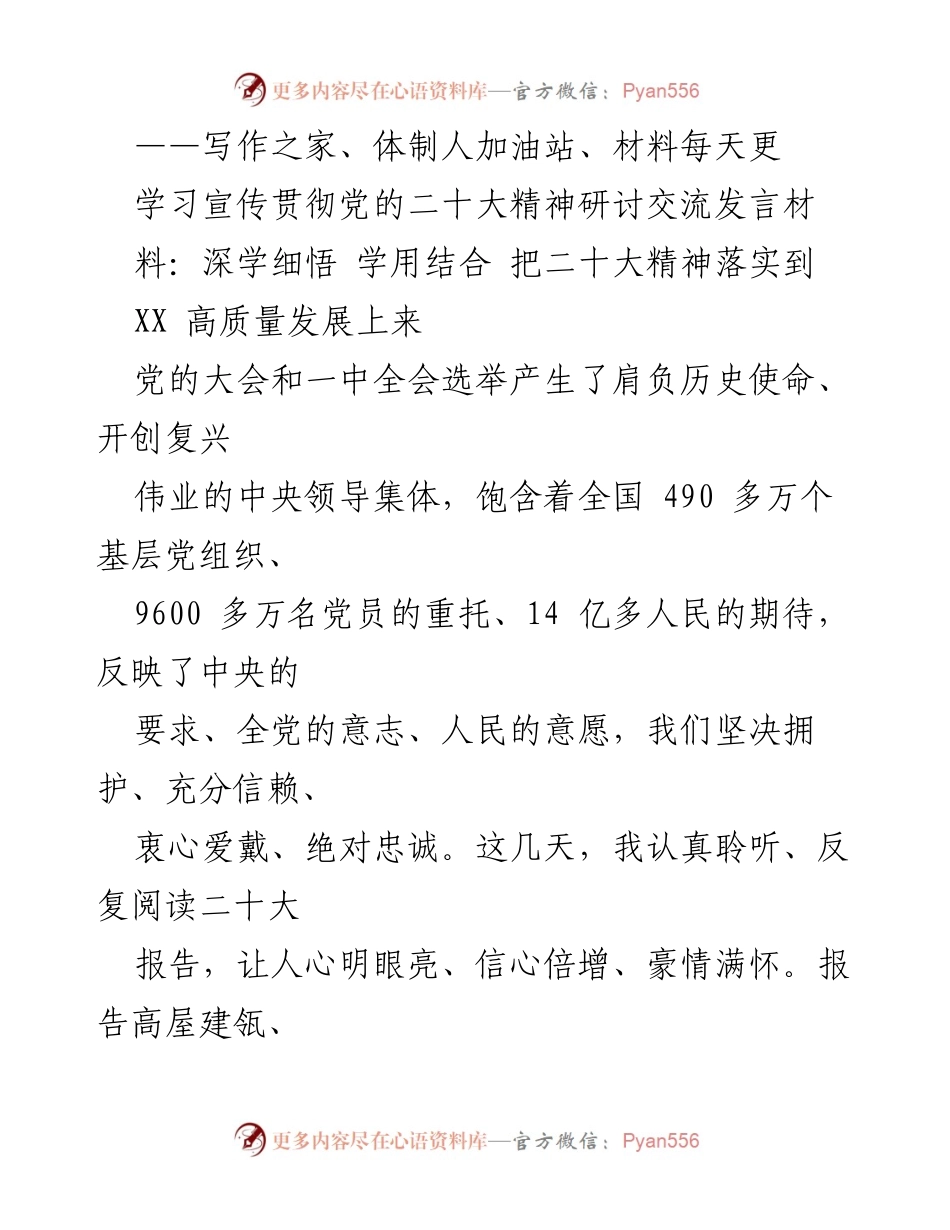 [发言] 党的二十大精神学习研讨会 - 深学细悟，学用结合，把二十大精神落实到高质量发展上.docx_第1页