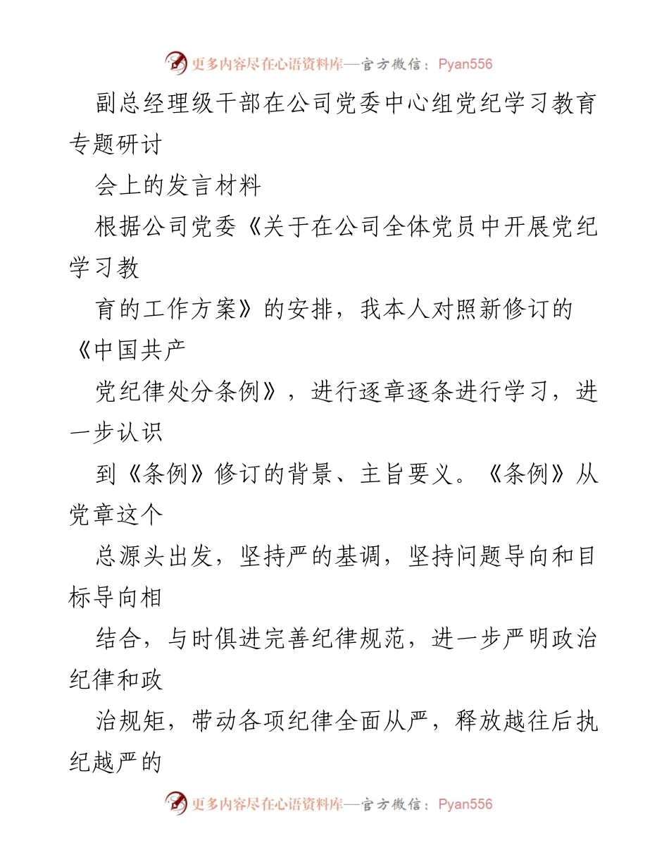 [发言] 党委中心组党纪学习教育专题研讨会 - 深入学习党纪，增强纪律意识.docx_第1页