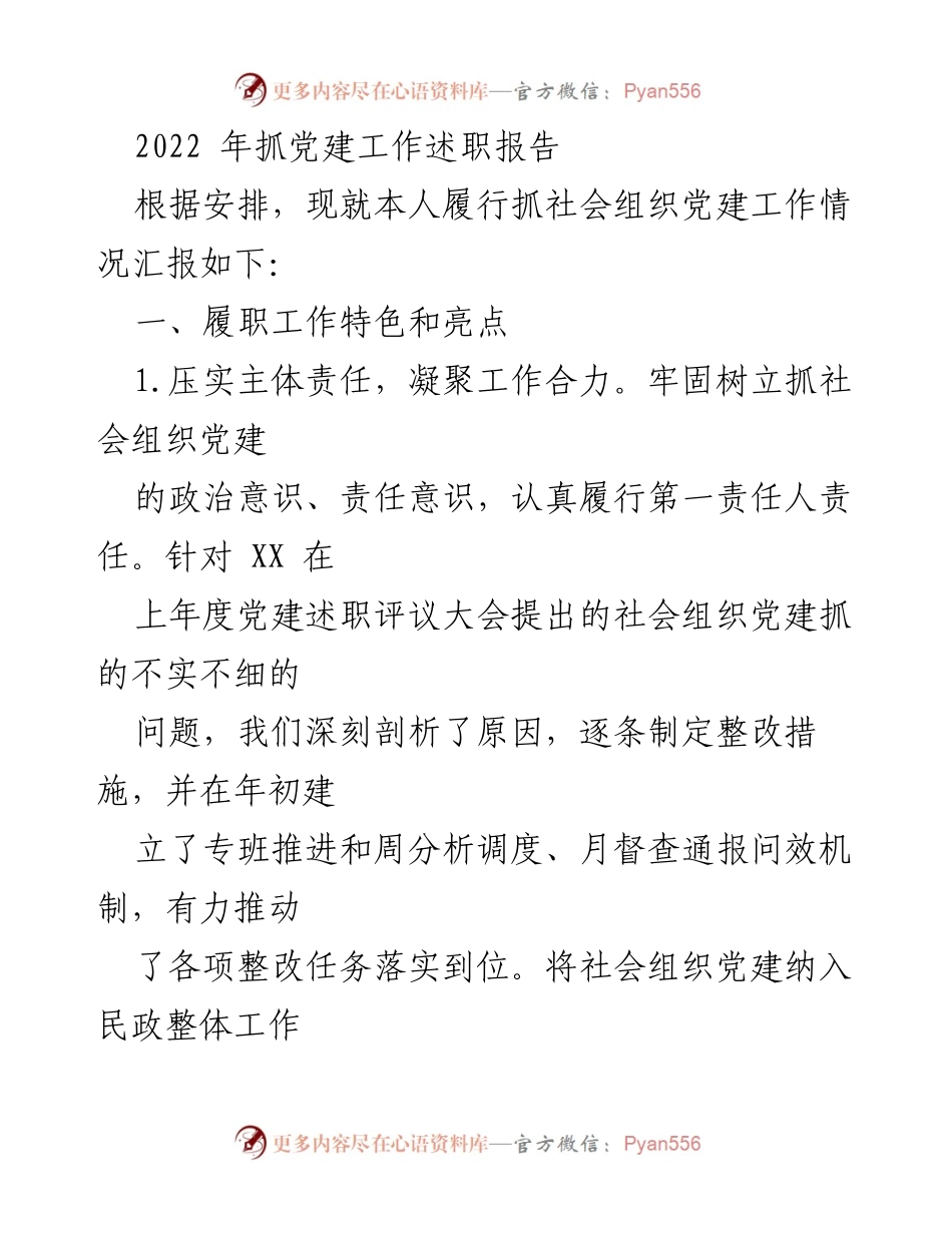 [发言] 党建工作述职 - 2022年社会组织党建工作述职报告总结.docx_第1页