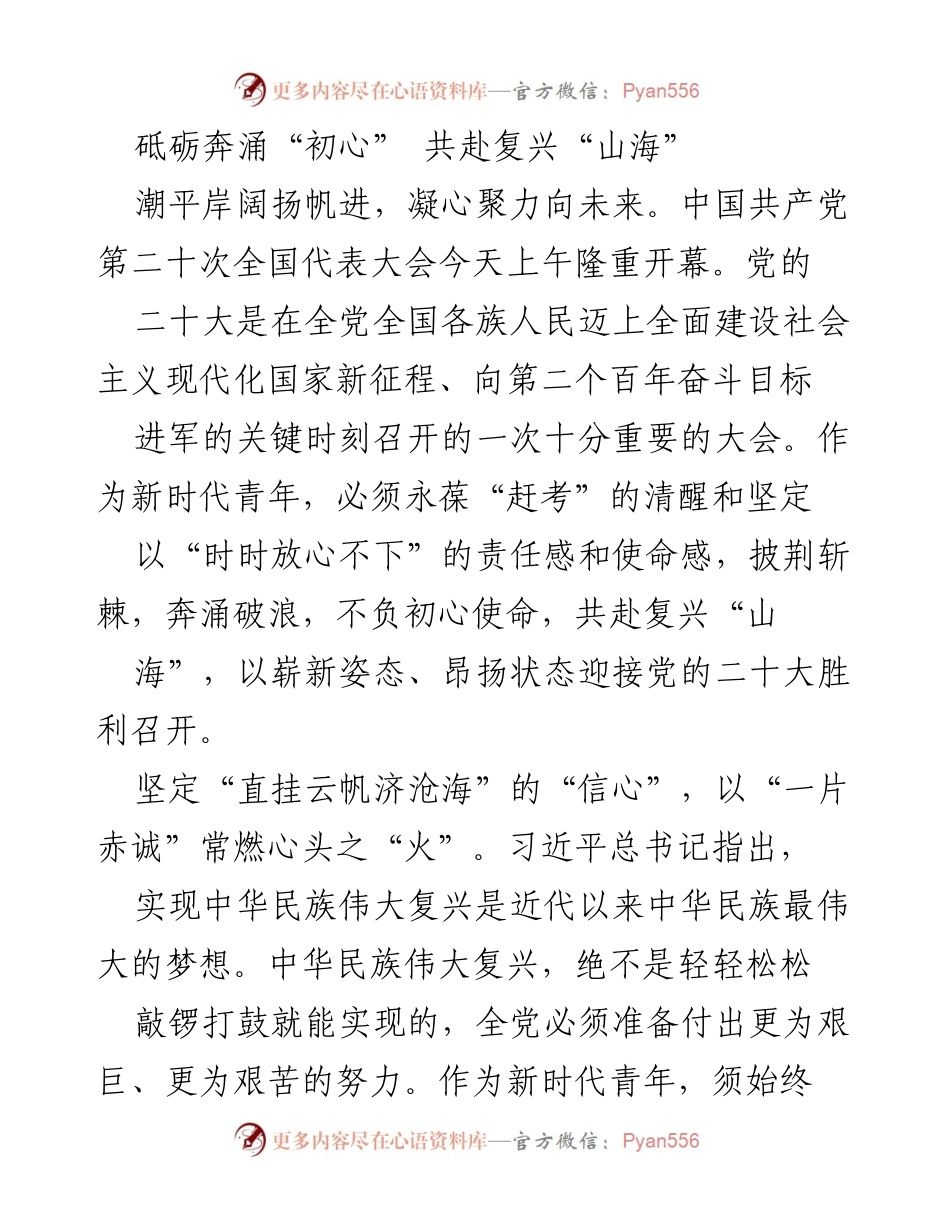 [发言] 党的二十大开幕式 - 永葆初心，共赴复兴之路.docx_第1页
