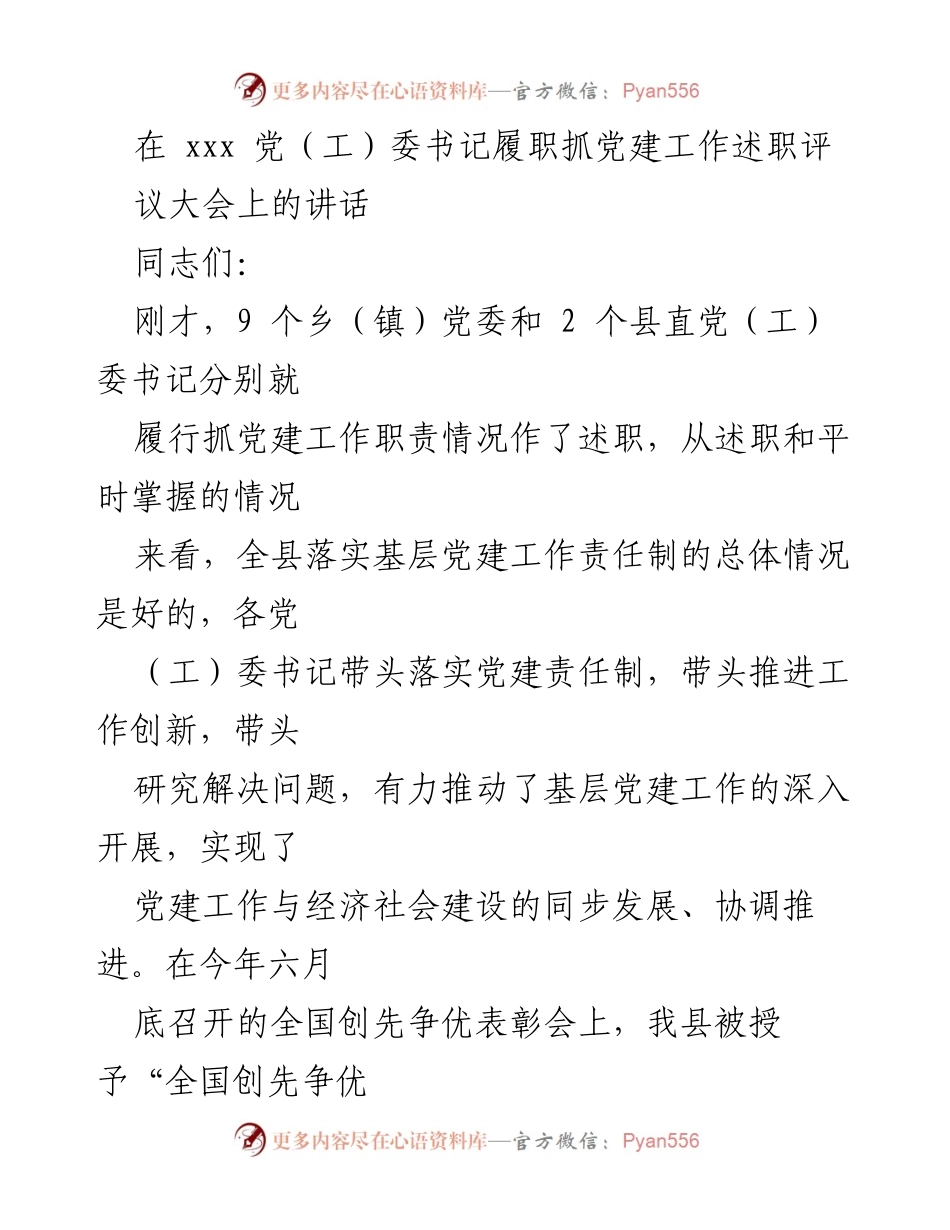 [发言] 党建工作述职评议大会 - 加强基层党建工作责任意识与创新推进.docx_第1页