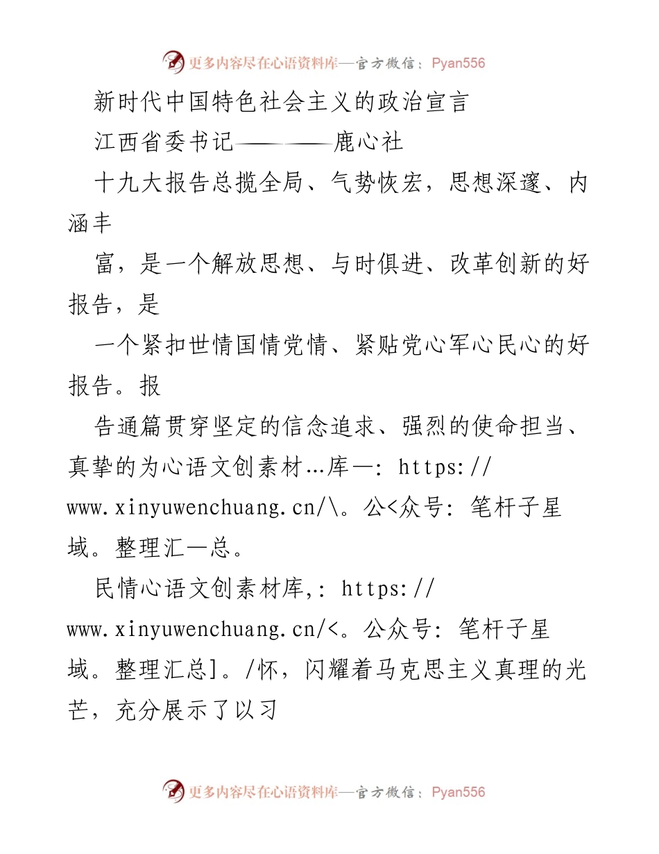 [发言] 党的十九大精神学习贯彻会议 - 新时代中国特色社会主义的政治宣言与江西实践.docx_第1页