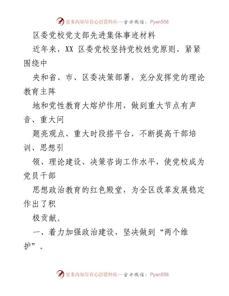 [发言] 党校工作总结 - 区委党校党支部先进集体事迹材料.docx_第1页