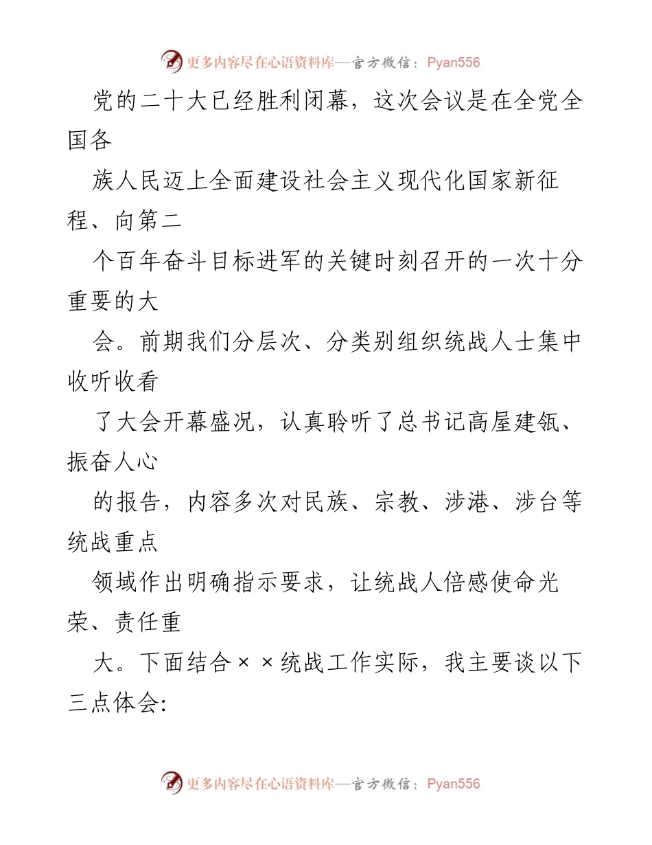 [发言] 党的二十大后统战工作会议 - 贯彻落实党的二十大精神，推动统战工作新发展.docx_第1页
