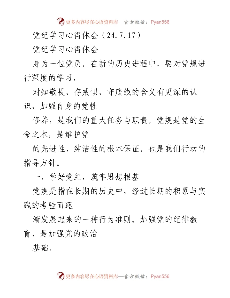 [发言] 党纪学习会 - 深化党规学习，筑牢党员思想防线.docx_第1页