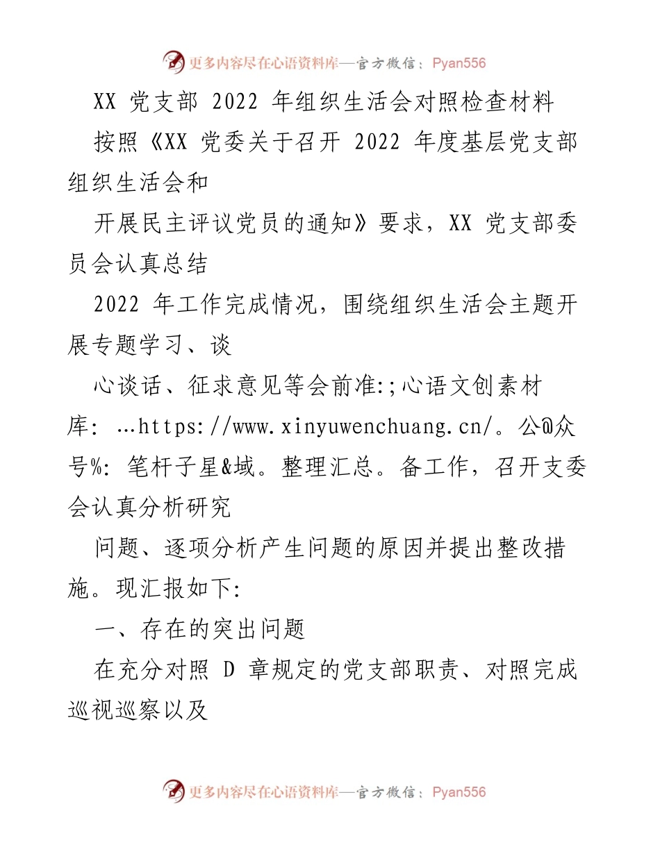 [发言] 党支部组织生活会 - 2022年度党支部组织生活会对照检查与整改措施汇报.docx_第1页