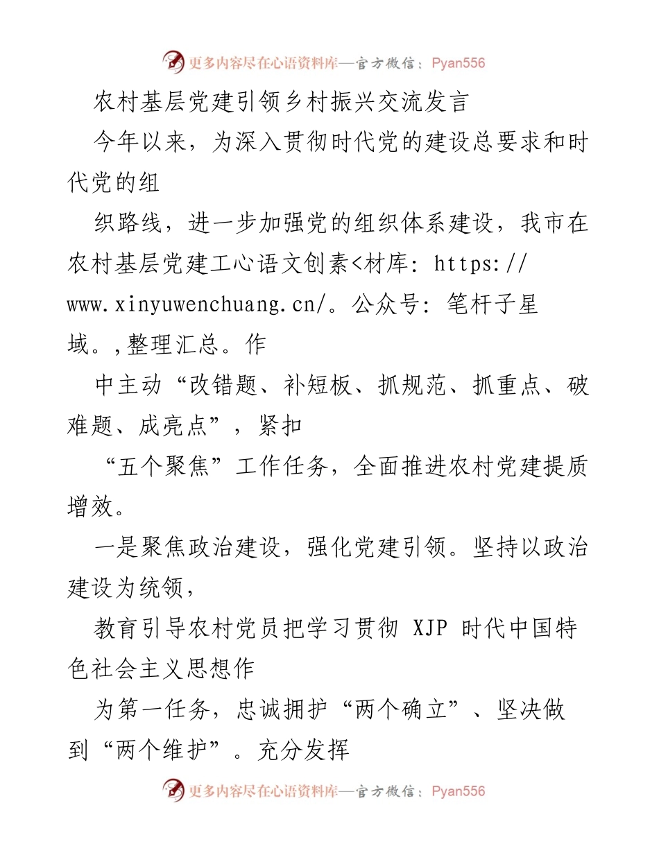 [发言] 党建工作交流 - 农村基层党建引领乡村振兴的实践与思考.docx_第1页