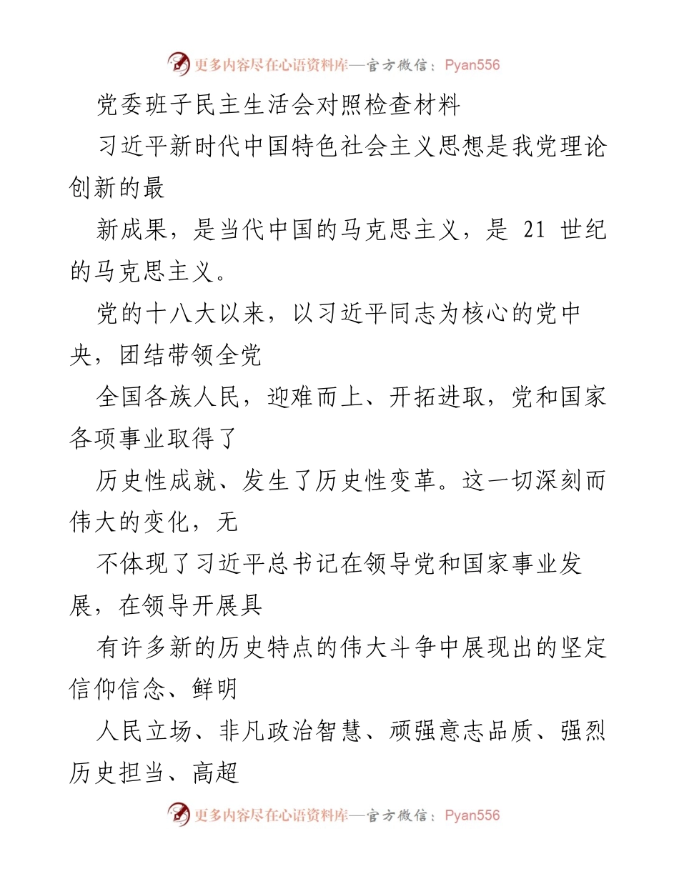 [发言] 党委班子民主生活会 - 深化思想认识，坚定信念，推动发展.docx_第1页