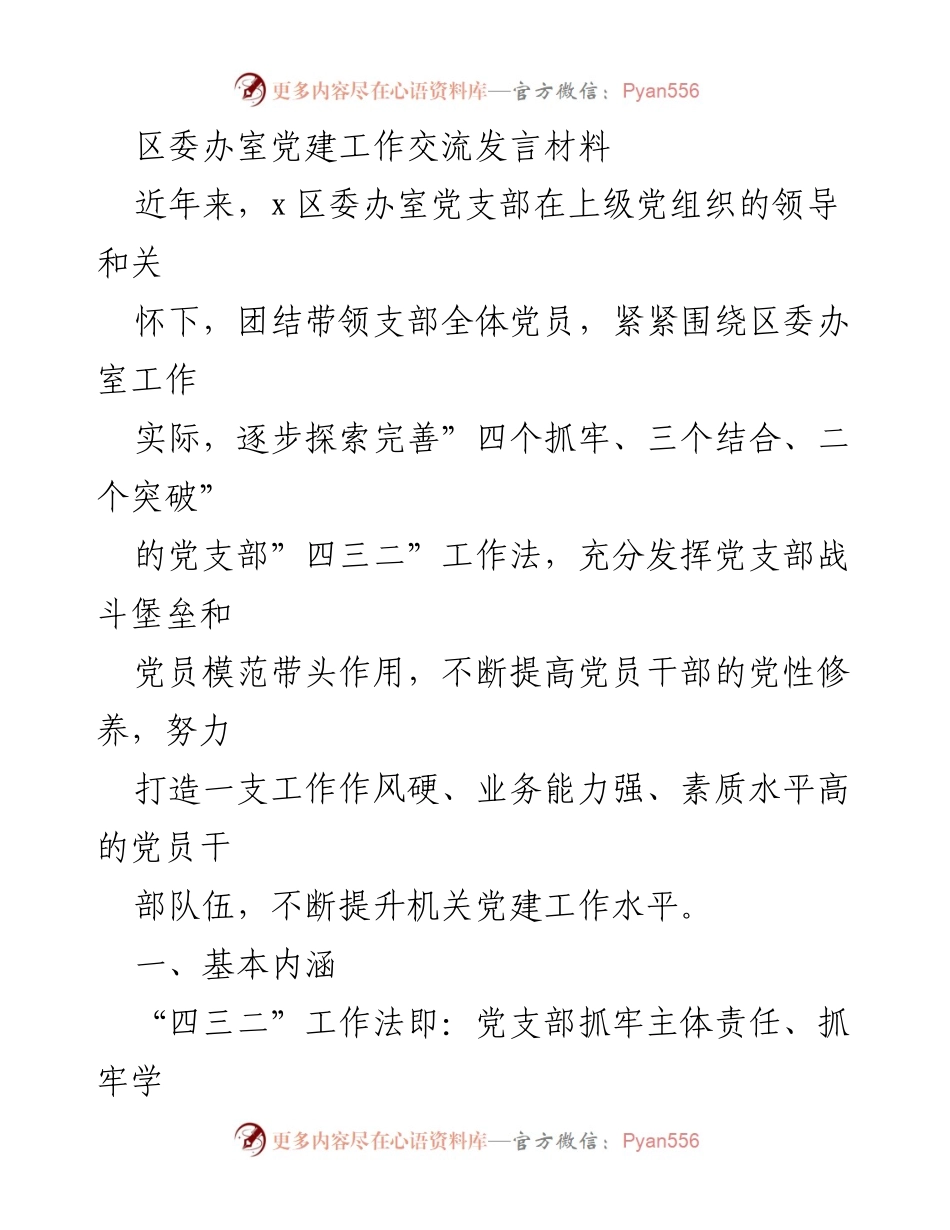 [发言] 党建工作交流 - 深化党建工作，提升党员素质：x区委办室的探索与实践.docx_第1页