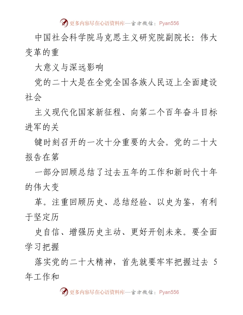 [发言] 党的二十大会议 - 深刻理解新时代伟大变革的历史意义与影响.docx_第1页