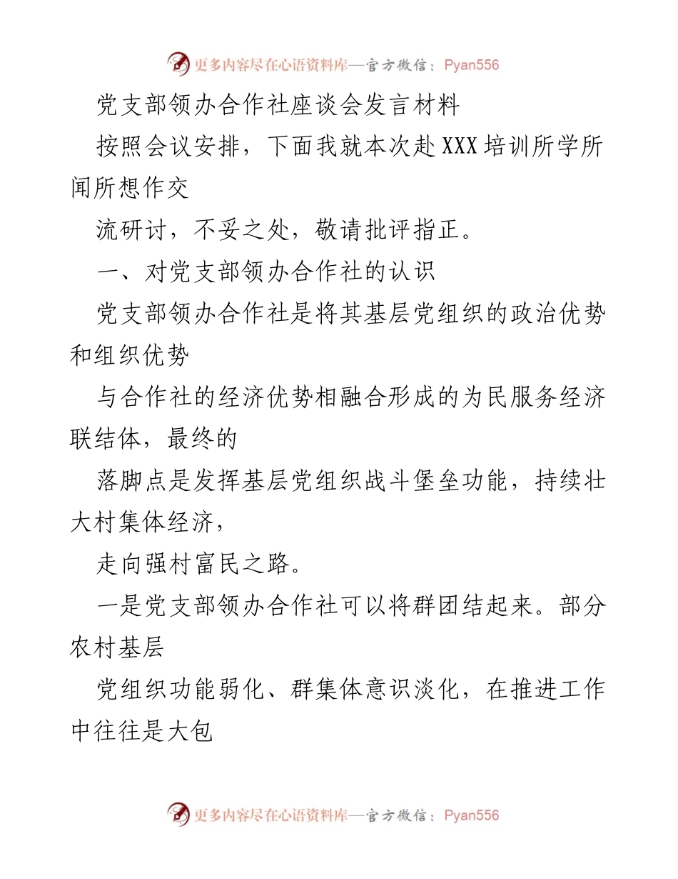 [发言] 党支部领办合作社座谈会 - 党支部领办合作社的探索与思考.docx_第1页