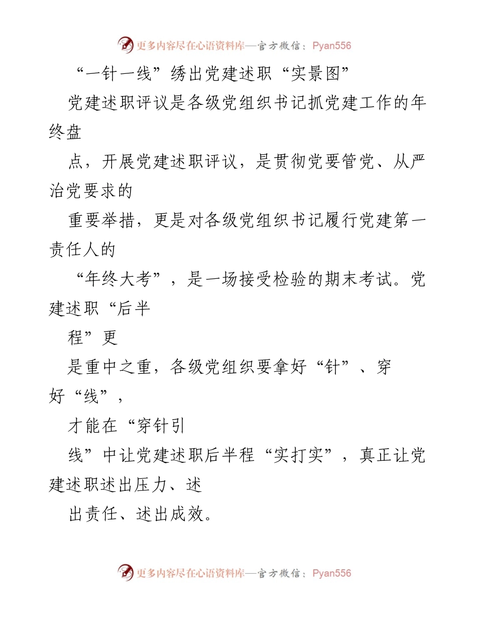 [发言] 党建述职评议 - 绣出党建述职的实景图：实事求是、敢于揭短.docx_第1页