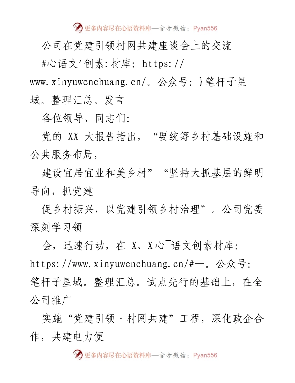 [发言] 党建引领村网共建座谈会 - 党建引领助推乡村振兴的实践探索.docx_第1页