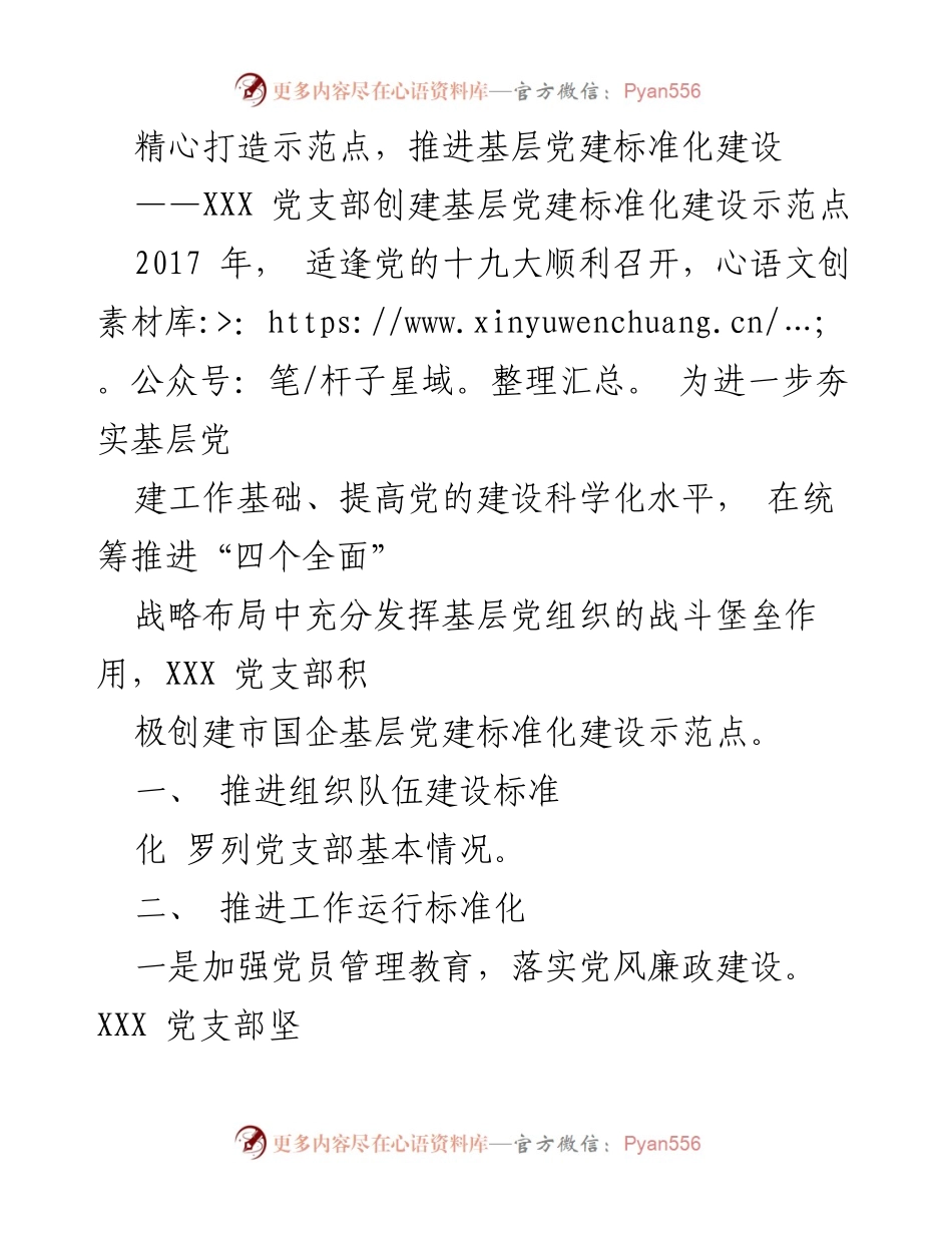 [发言] 党建工作会议 - 推进基层党建标准化建设示范点经验分享.docx_第1页