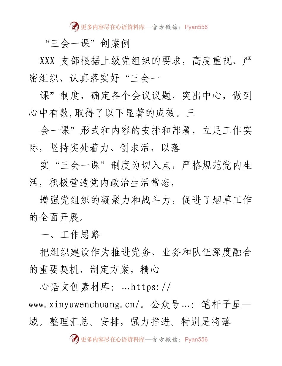 [发言] 党支部工作 - 加强“三会一课”制度实施，提升党组织凝聚力与战斗力.docx_第1页
