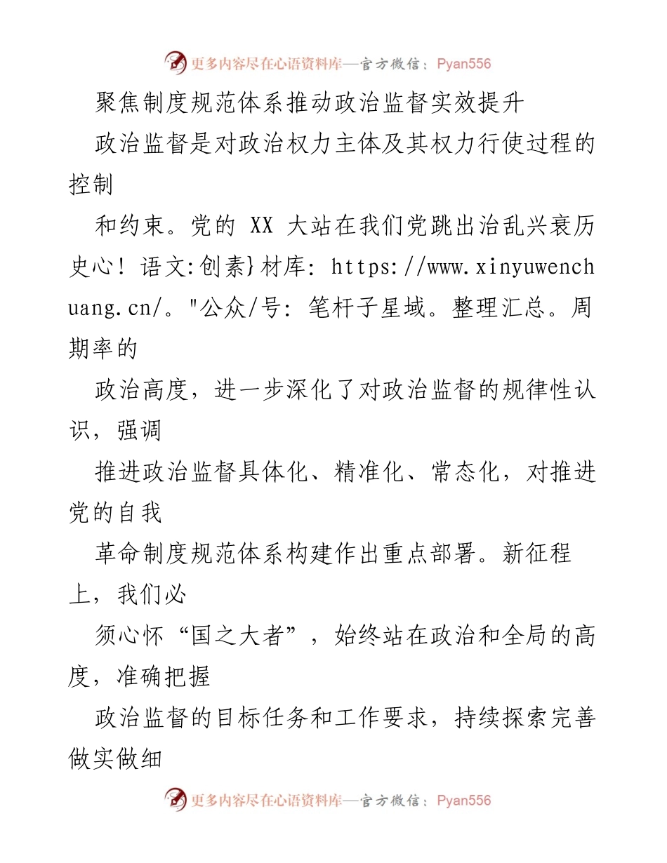 [发言] 党的工作会议 - 强化政治监督，推动制度规范体系建设.docx_第1页
