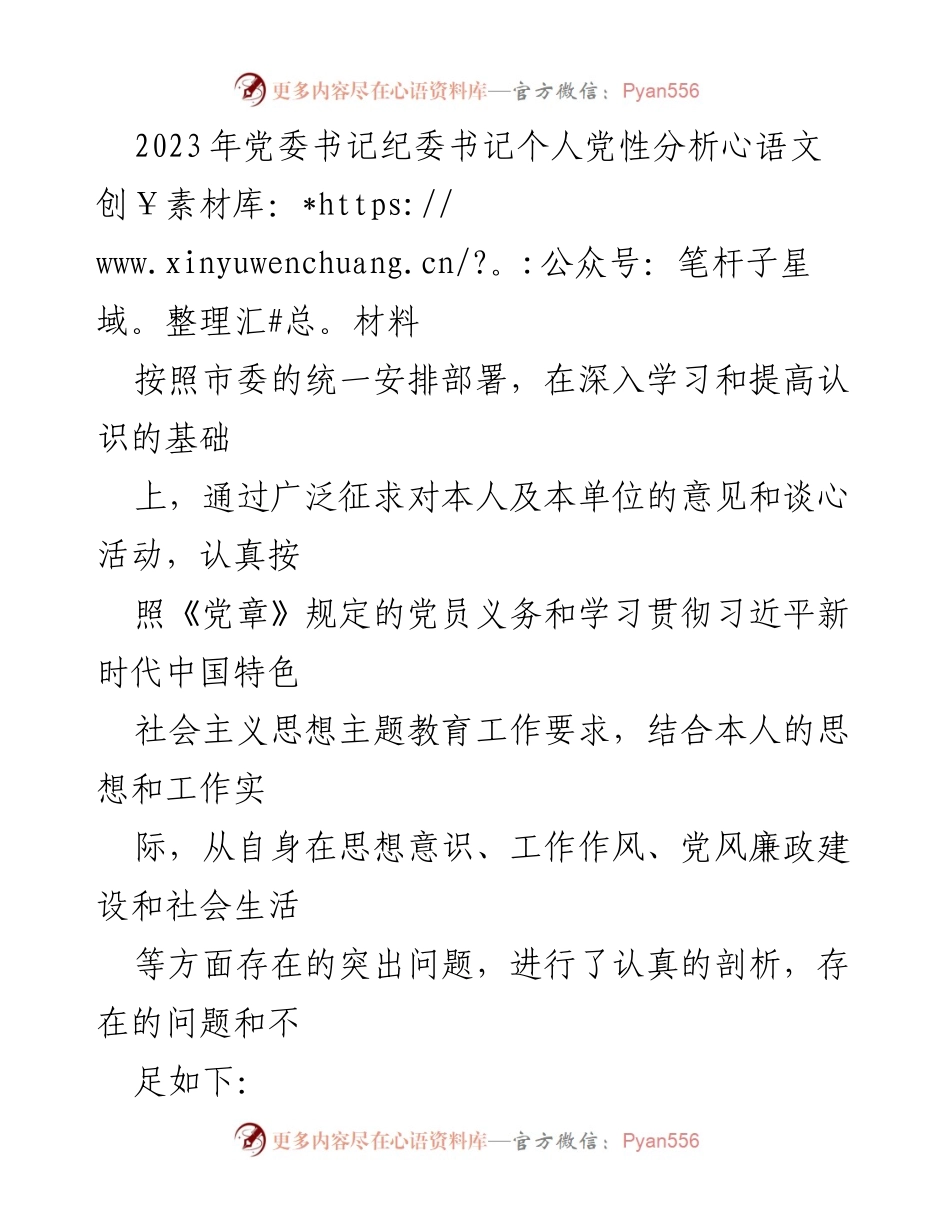 [发言] 党委书记纪委书记个人党性分析 - 2023年个人党性分析与自我剖析报告.docx_第1页