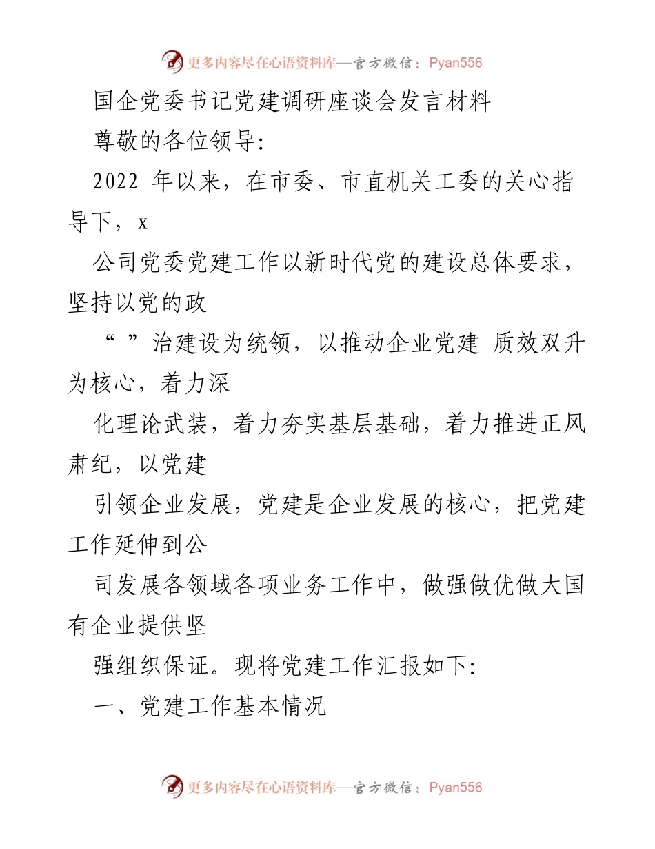 [发言] 党建调研座谈会 - 国企党建工作的成效与责任落实.docx_第1页