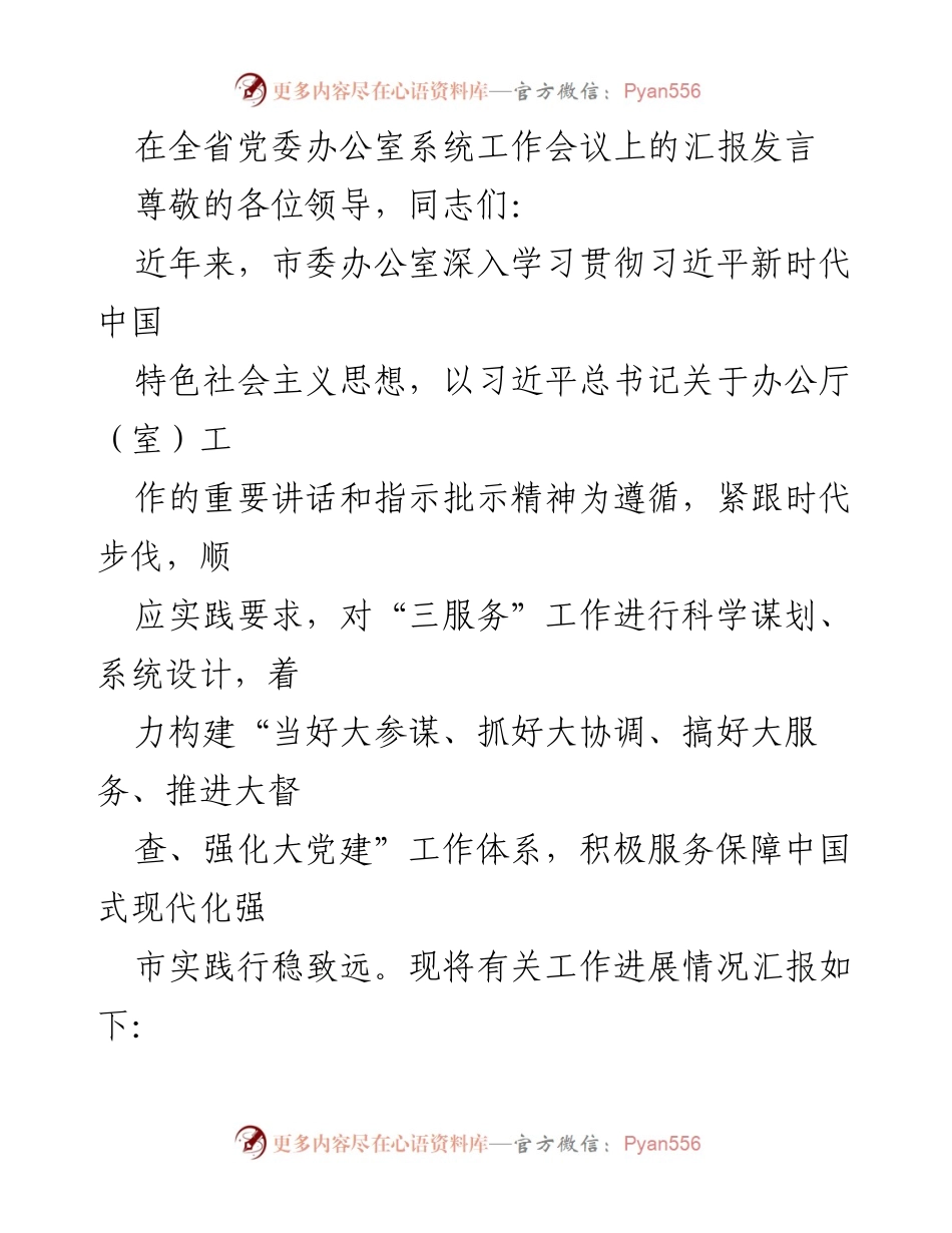 [发言] 党委办公室系统工作会议 - 加强参谋辅政，服务中国式现代化.docx_第1页