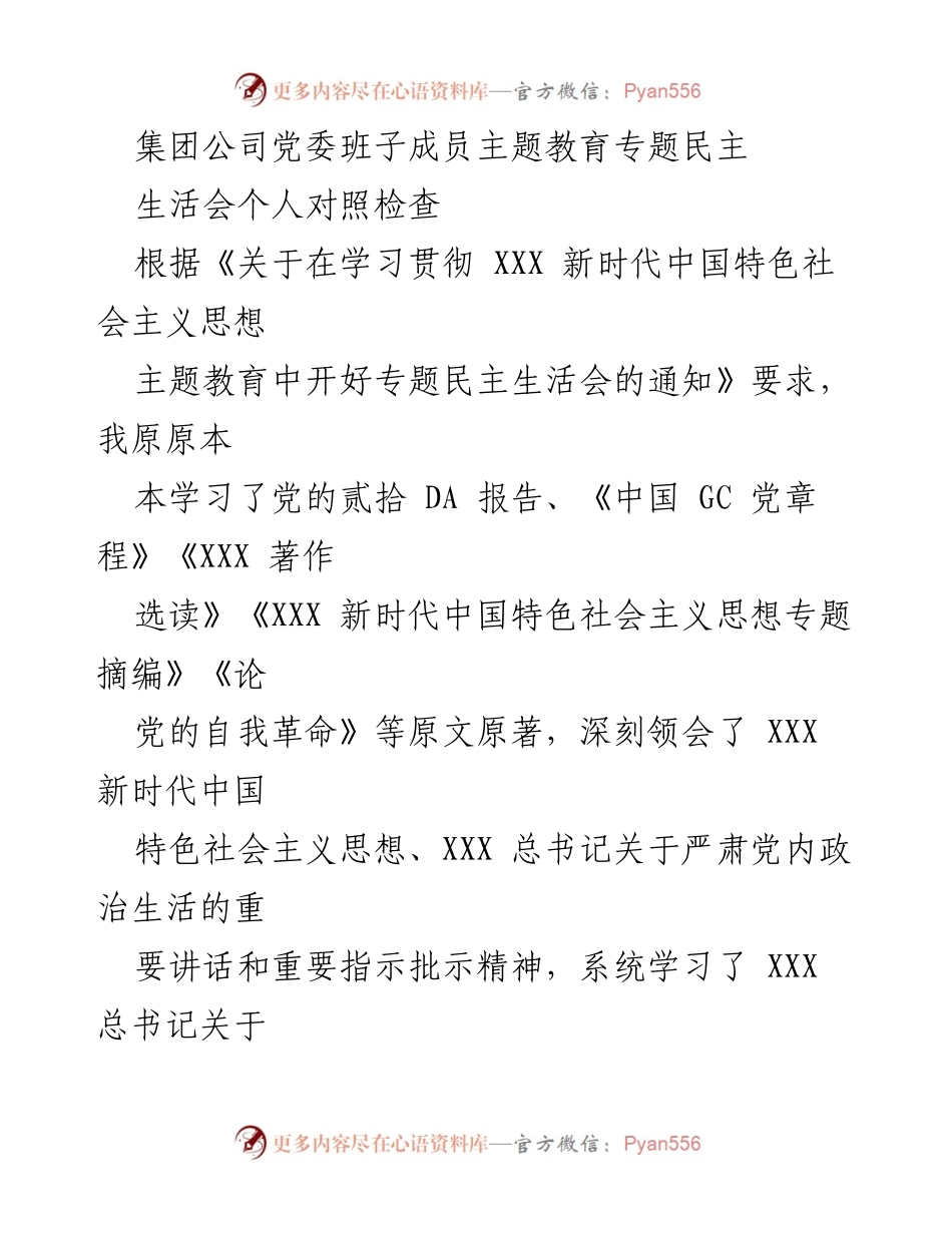 [发言] 党委班子成员主题教育专题民主生活会 - 个人对照检查及整改措施汇报.docx_第1页