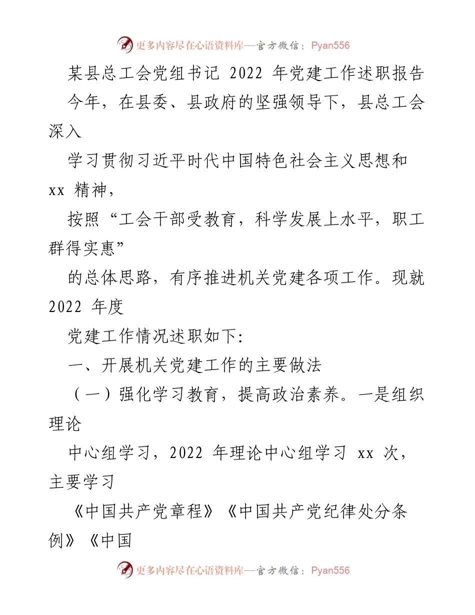[发言] 党建工作述职 - 2022年某县总工会党建工作述职报告.docx_第1页