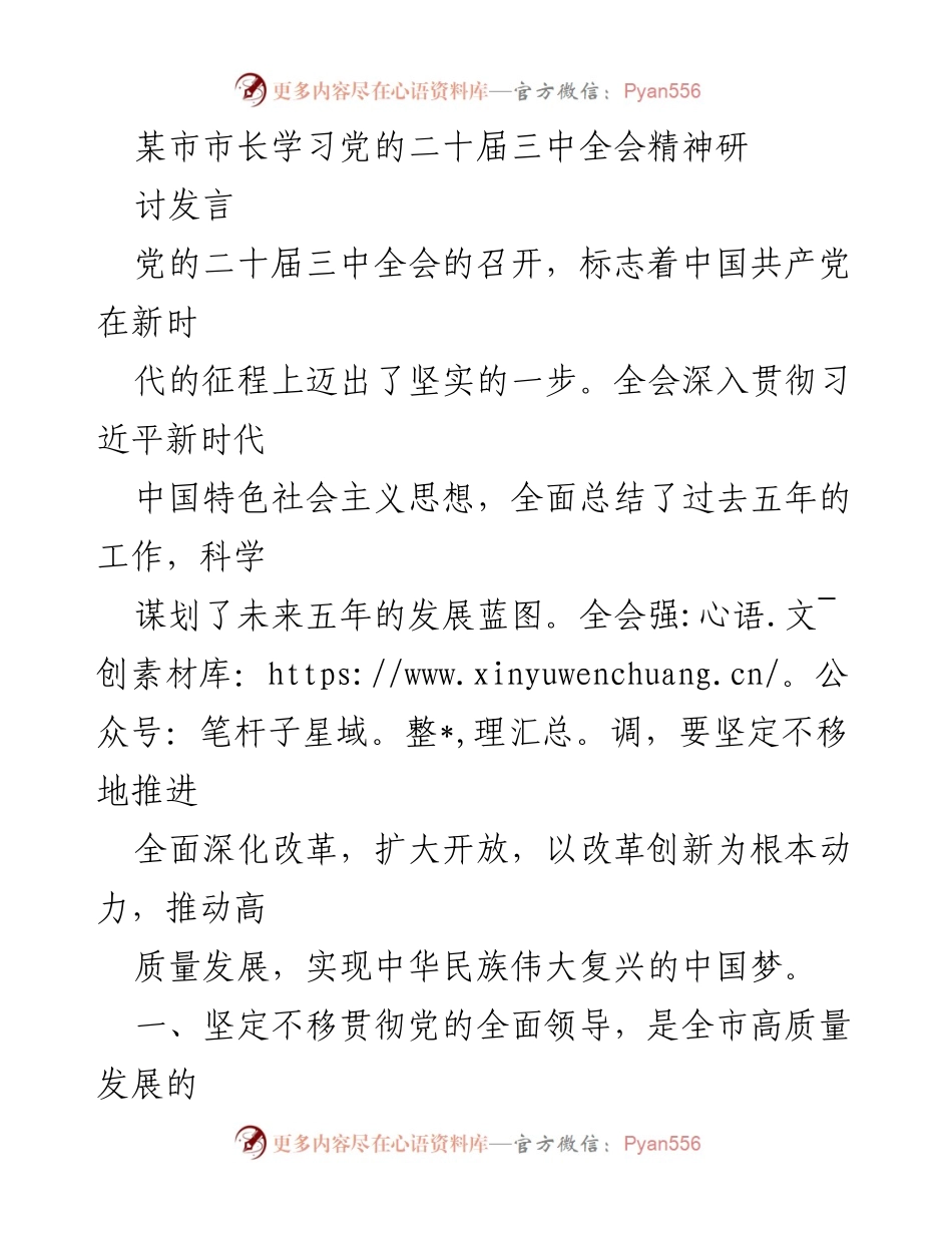 [发言] 党的二十届三中全会精神学习研讨会 - 深入学习贯彻党的二十届三中全会精神，推动高质量发展.docx_第1页