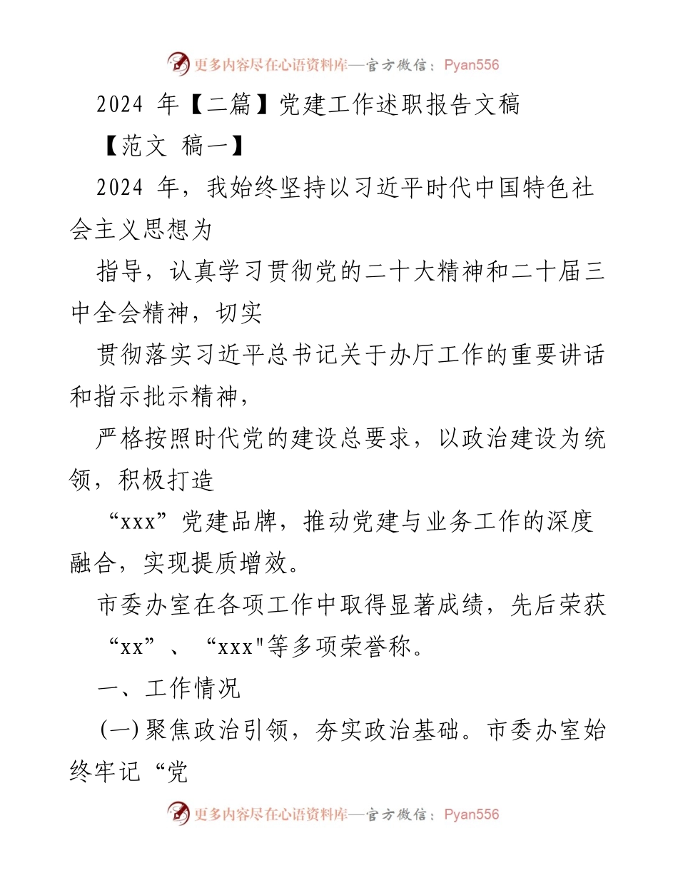 [发言] 党建工作述职 - 2024年党建工作述职报告总结.docx_第1页