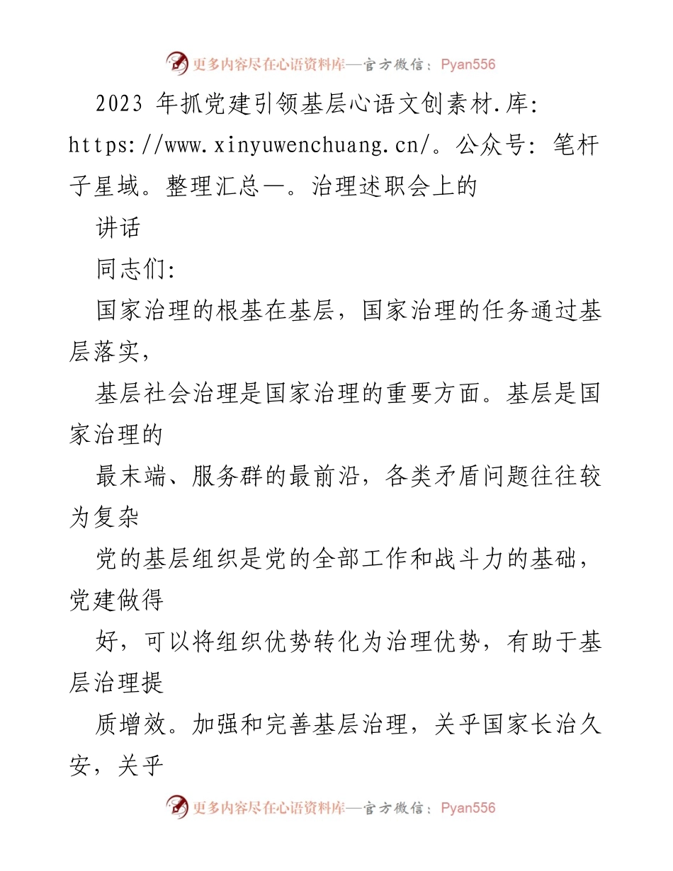 [发言] 党建引领基层治理述职会 - 强化党建引领，提升基层治理能力.docx_第1页