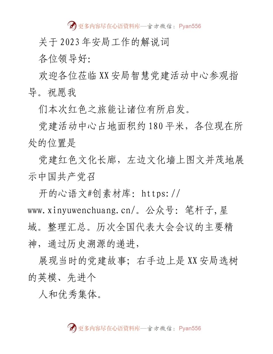 [发言] 党建活动中心参观 - 2023年安局智慧党建活动中心解说词.docx_第1页