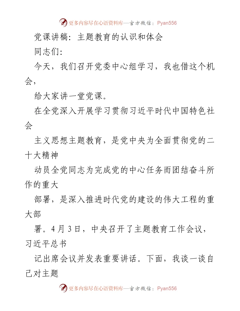 [发言] 党委中心组学习 - 深入理解主题教育的重要性与实践意义.docx_第1页