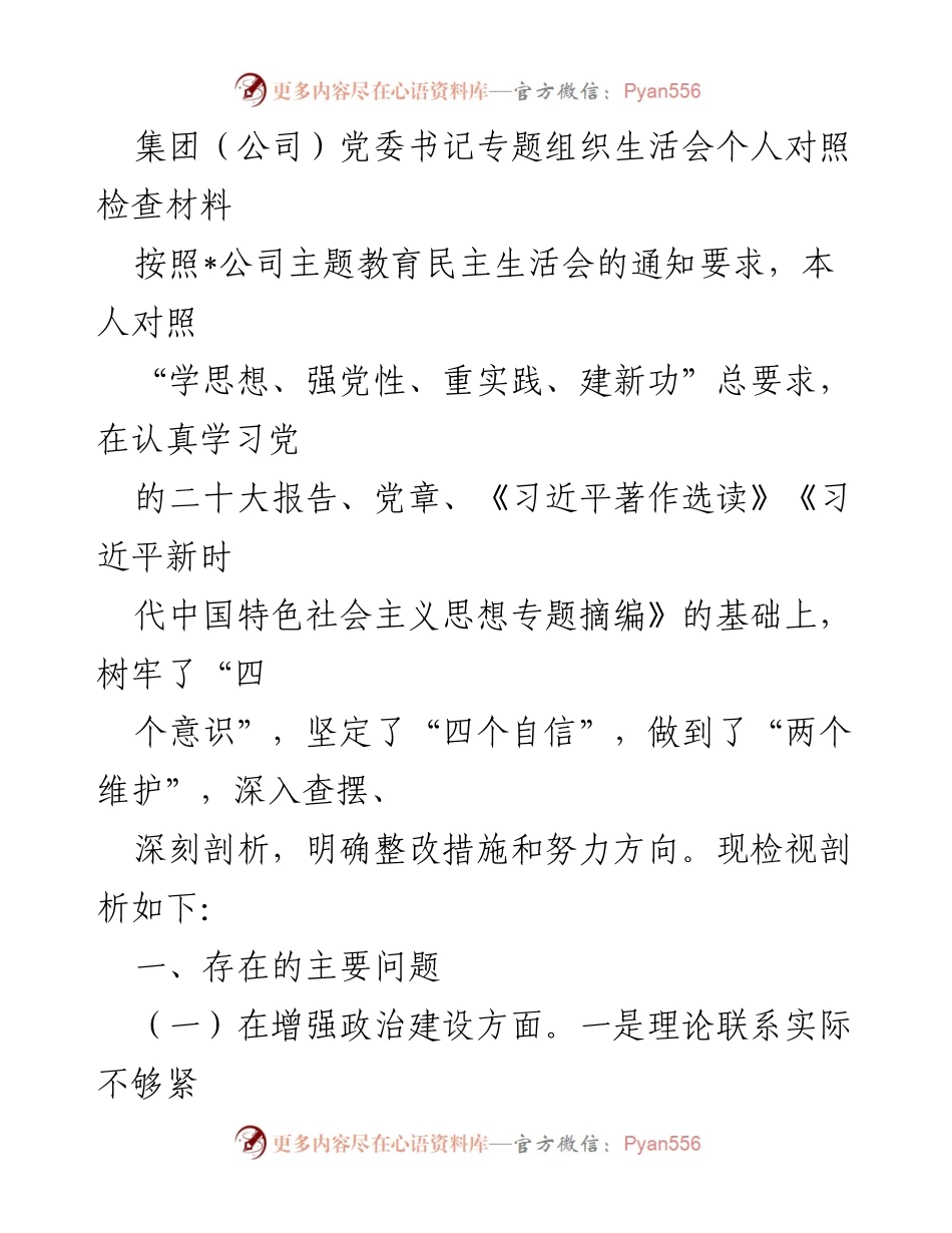 [发言] 党委书记专题组织生活会 - 个人对照检查材料总结与反思.docx_第1页
