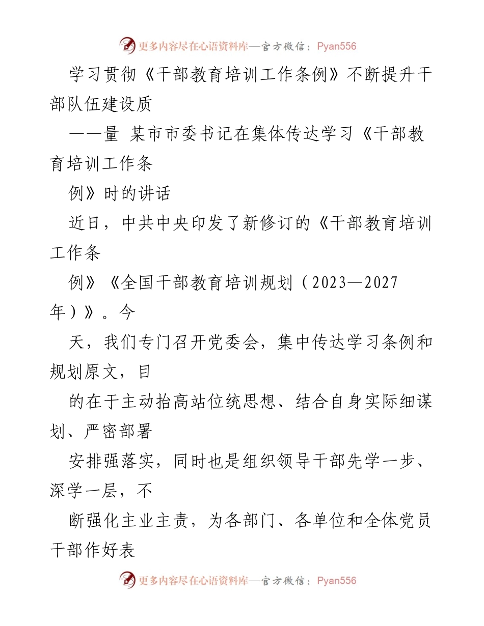 [发言] 党委会 - 强化干部教育培训，提升队伍建设质量.docx_第1页