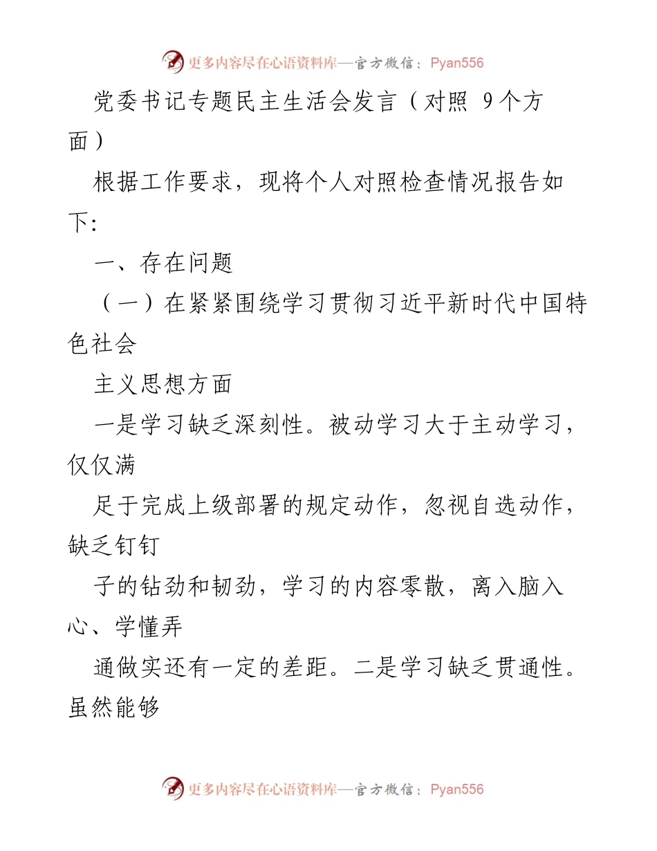 [发言] 党委书记专题民主生活会 - 深入对照检查，提升理论学习与服务能力.docx_第1页