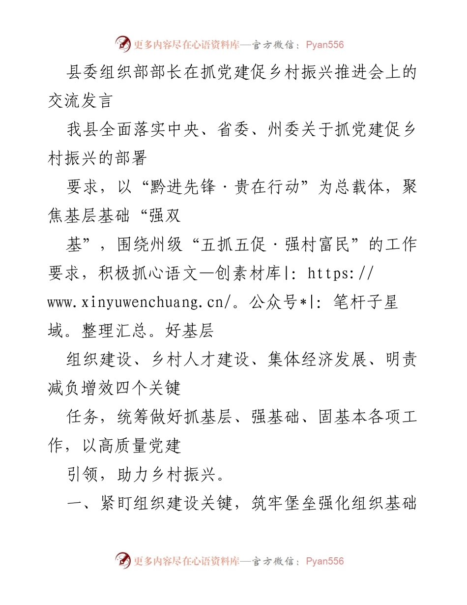 [发言] 党建促乡村振兴推进会 - 强化组织建设与人才培养，助力乡村振兴.docx_第1页